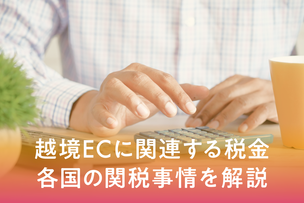 越境ECに関連する税金について各国の関税事情を解説