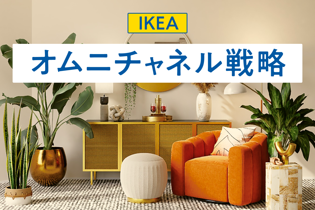 IKEAのオムニチャネル成功事例を解説