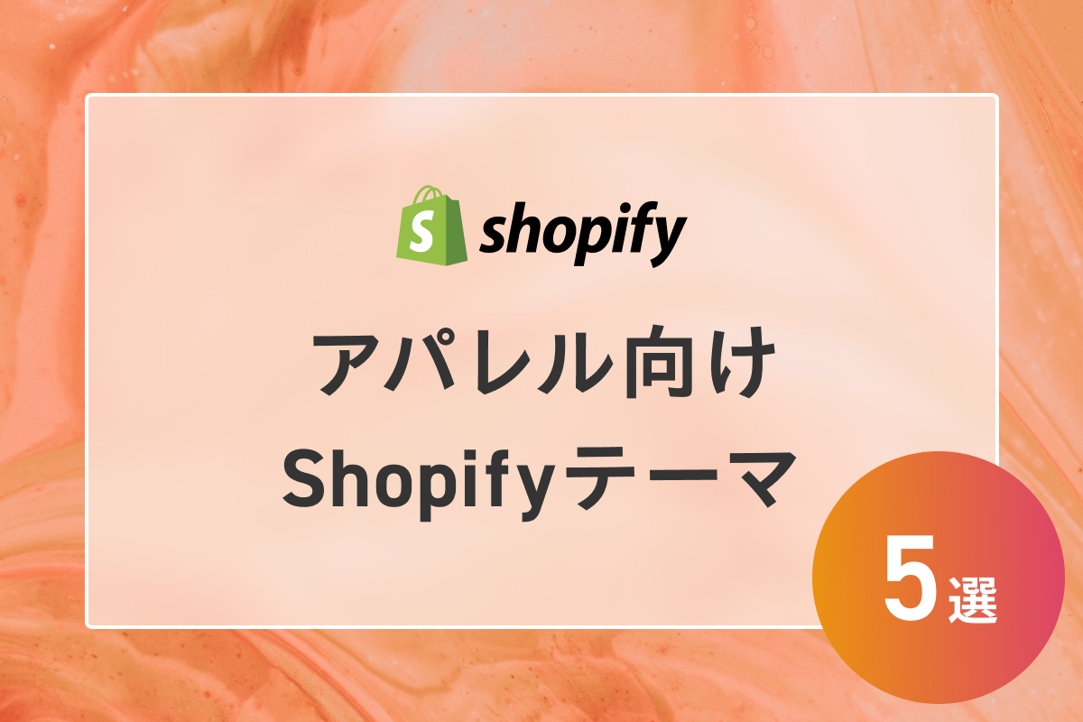 【アパレルECサイト向け】おすすめのShopifyテーマを5つ紹介