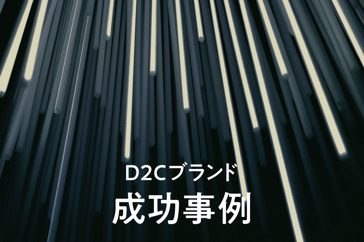 D2Cとは？D2Cの概要やメリット、D2Cのブランドで成功している企業について解説