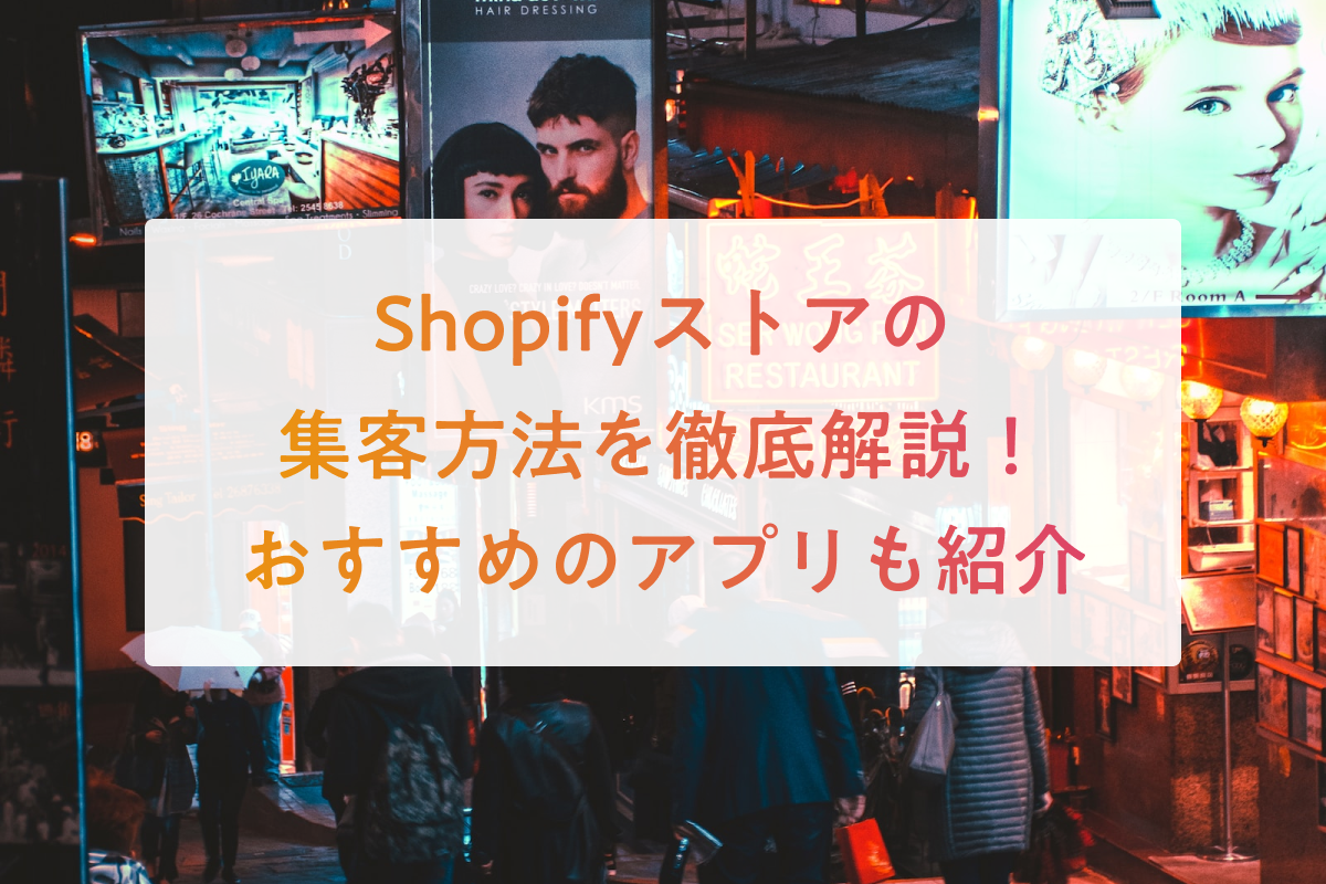 Shopifyストアの集客方法を徹底解説！おすすめのアプリも紹介