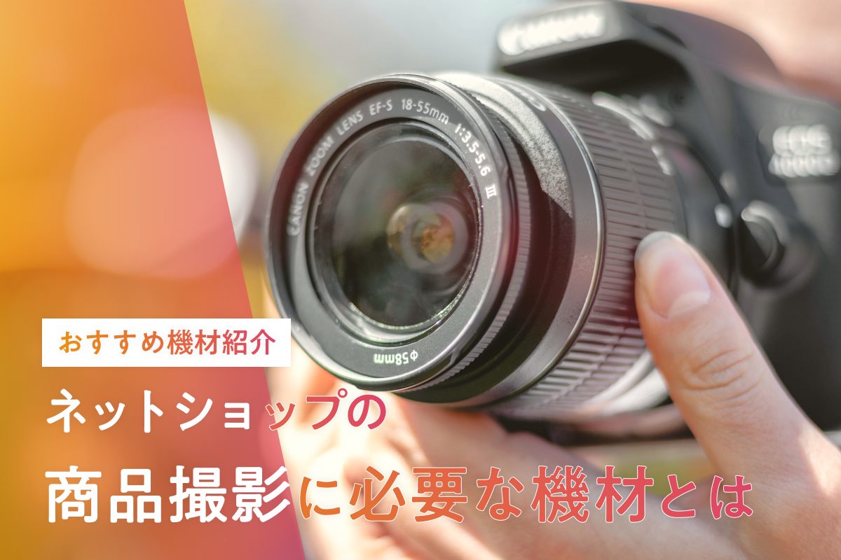 ネットショップの商品撮影に必要な機材とは？おすすめ機材も紹介 ...