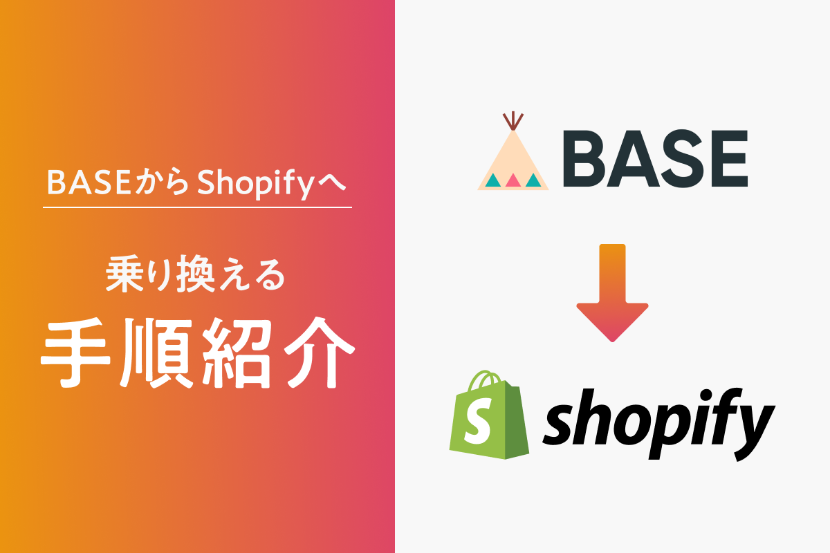 BASEからShopifyへ乗り換えるメリットと手順を解説