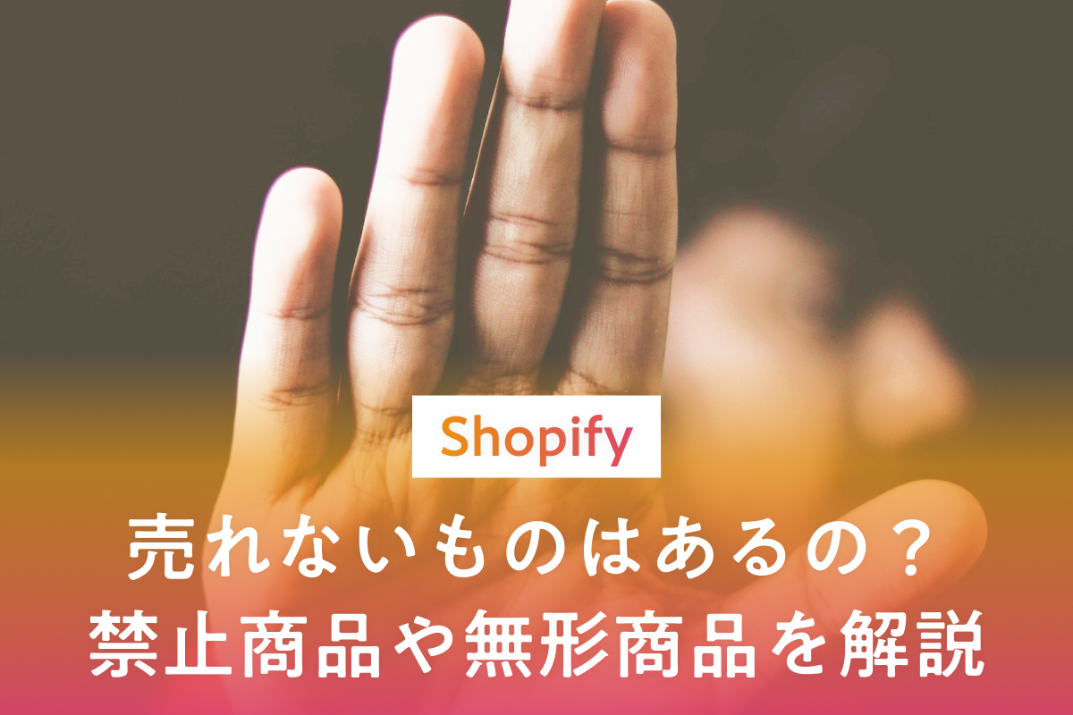 Shopifyで売れないものはあるの？禁止商品や無形商品を解説