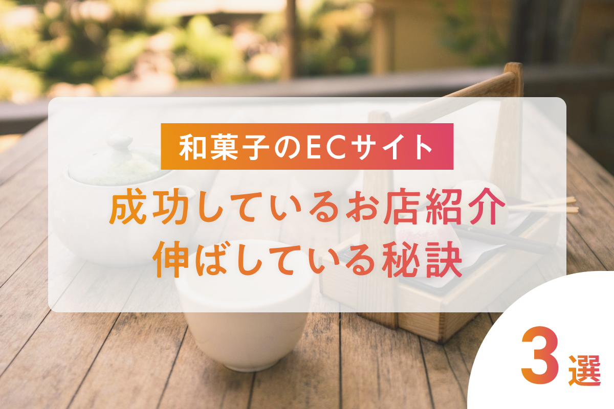 【和菓子のECサイト】成功しているお店や売上を伸ばしている秘訣を紹介