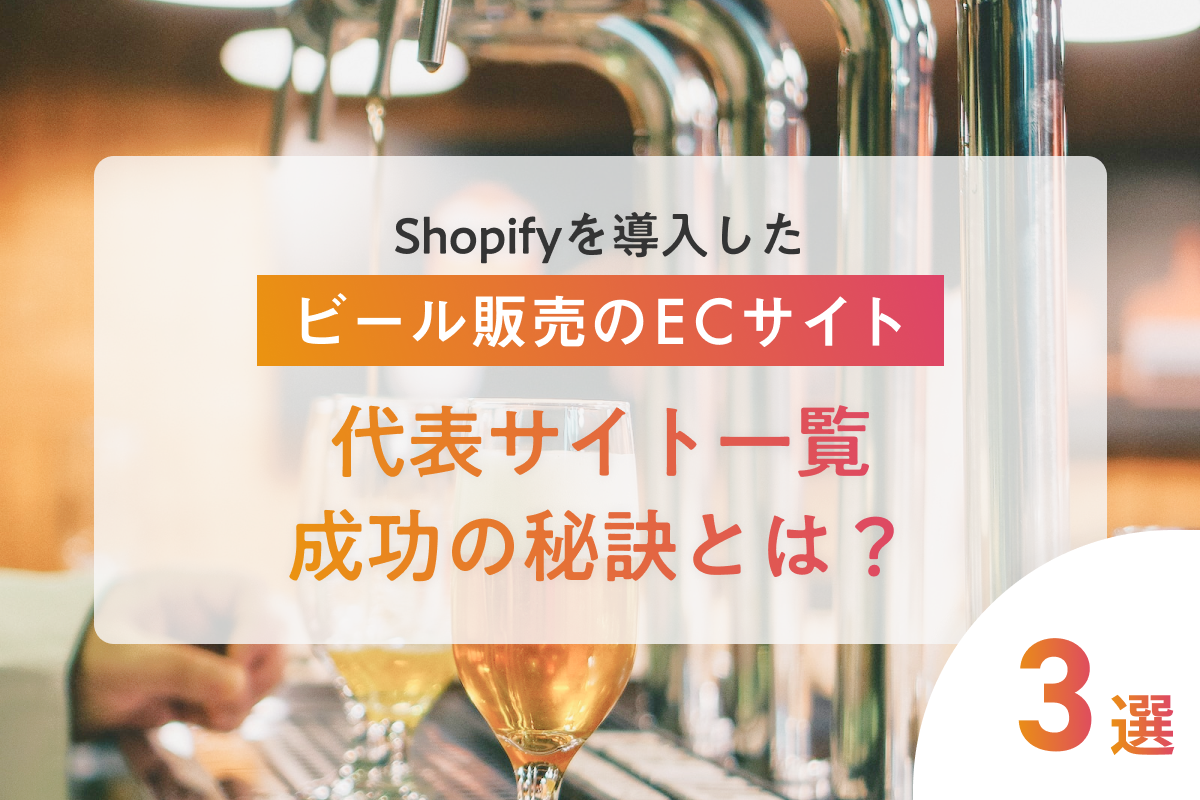 Shopifyを導入したビールショップの事例紹介と成功のポイント