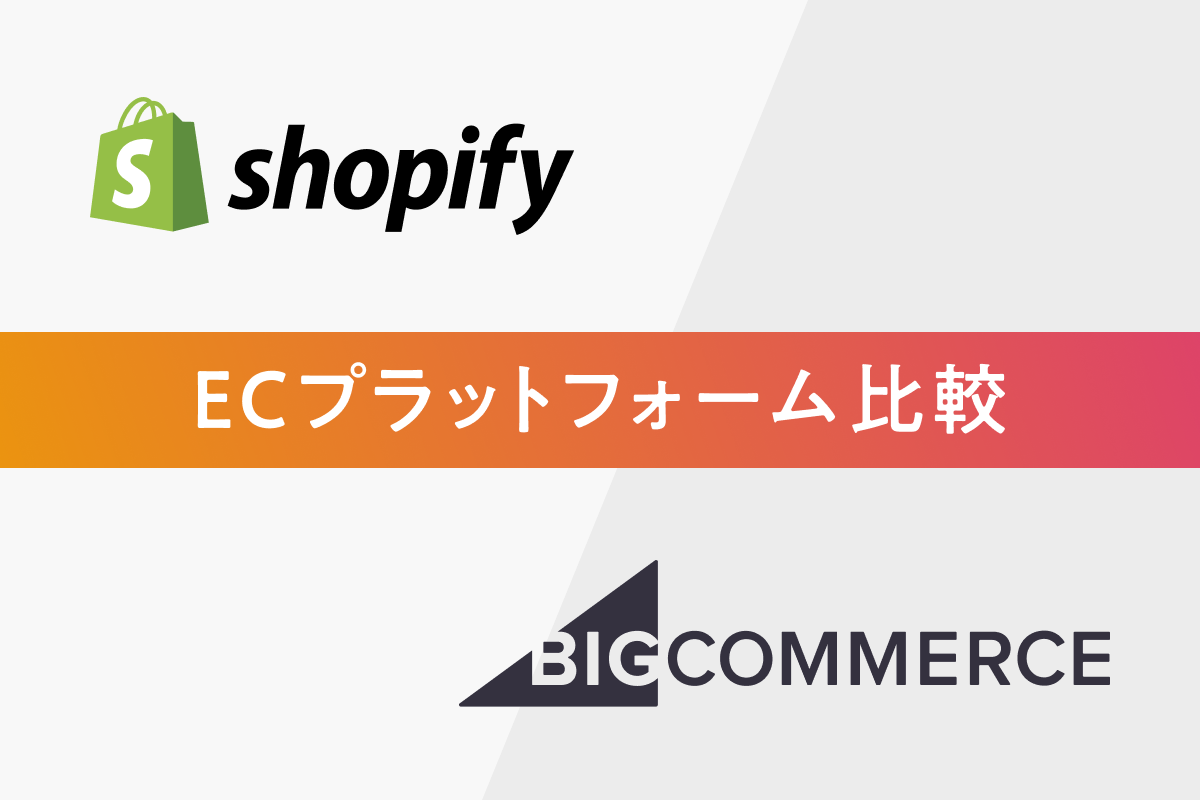 ECサイト構築ならどちらを選ぶべき？ShopifyとBigCommerceを徹底比較
