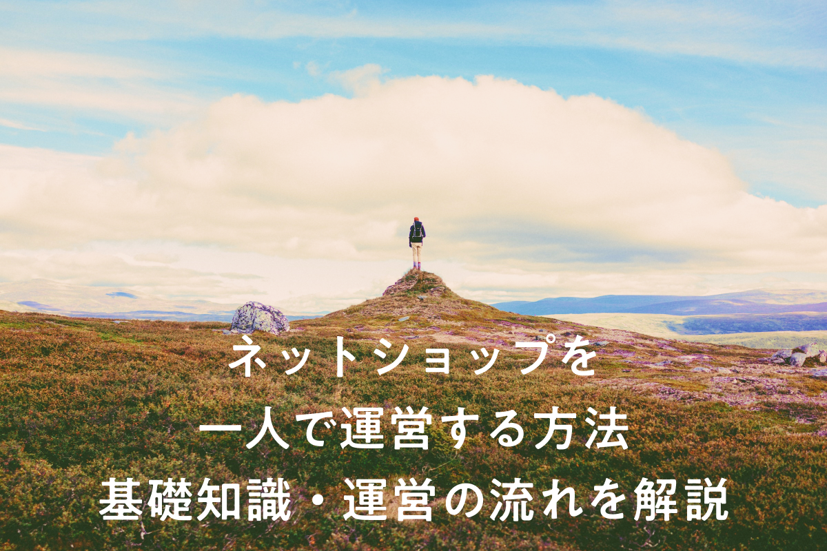 ネットショップを一人で運営する方法｜基礎知識・運営の流れを解説