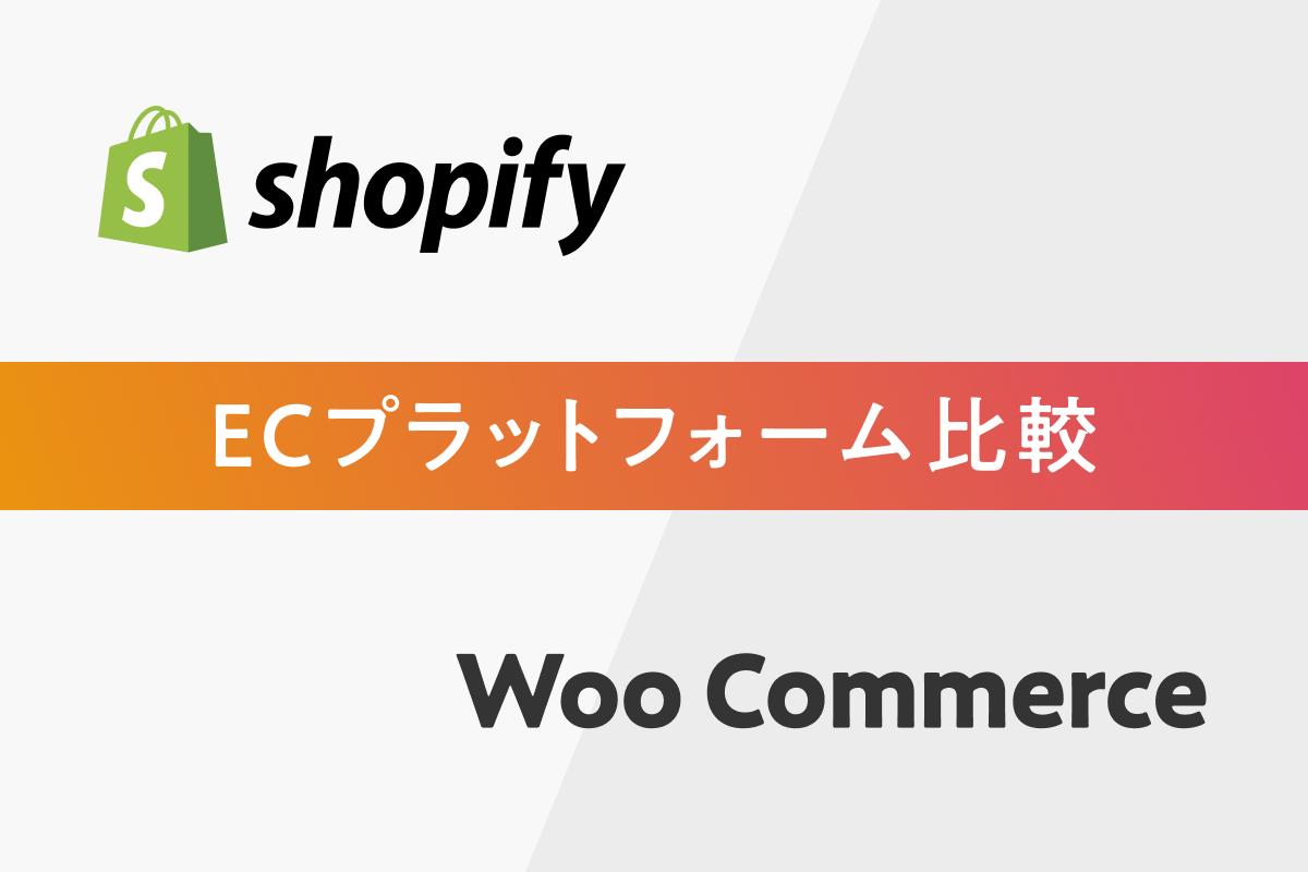 ShopifyとWooCommerceの料金と機能を徹底比較