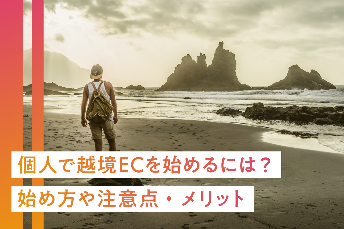 個人で越境ECを始めるには？始め方や注意点・メリットを解説