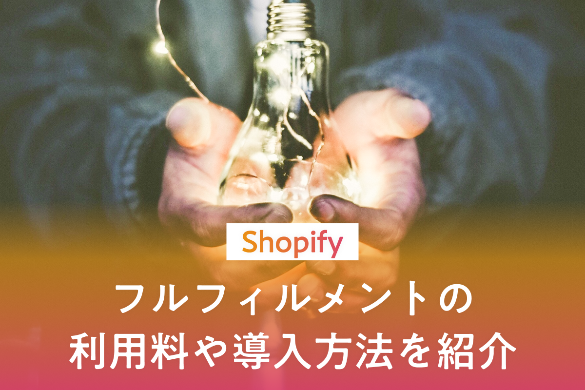 Shopifyはフルフィルメントが使えるのか？利用料や導入方法を紹介